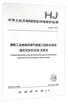 

钢铁工业烧结机烟气脱硫工程技术规范湿式石灰石石灰-石膏法HJ 20522016