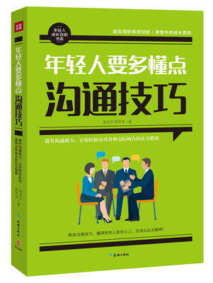 

年轻人要多懂点沟通技巧