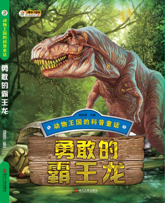 

勇敢的霸王龙
