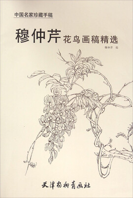 

中国名家珍藏手稿 穆仲芹花鸟画稿精选(8K)/穆仲芹
