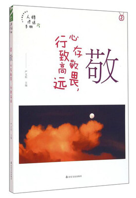 

敬 心存敬畏，行致高远