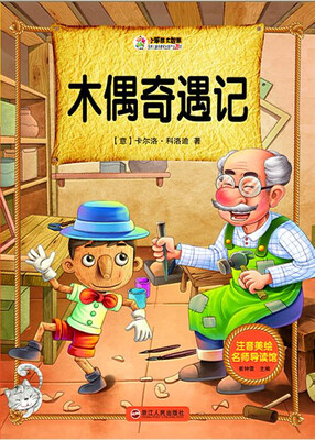 

木偶奇遇记/注音美绘名师导读馆