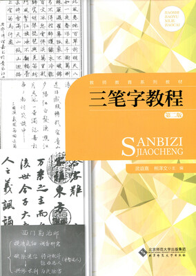 

三笔字教程（第二版）