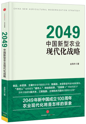 

2049：中国新型农业现代化战略