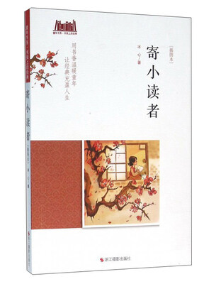 

寄小读者（插图本）