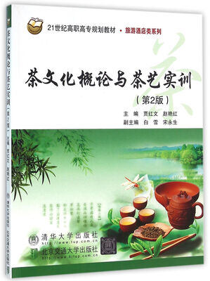

茶文化概论与茶艺实训第2版21世纪高职高专规划教材·财经管理系列