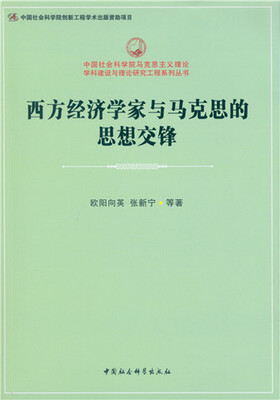 

西方经济学家与马克思的思想交锋