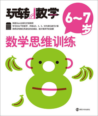 

玩转数学：数学思维训练（6-7岁）