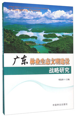 

广东林业生态文明建设战略研究