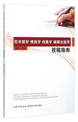 

图书馆学 情报学 档案学 编辑出版学投稿指南