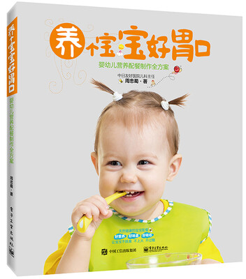 

养个宝宝好胃口――婴幼儿营养配餐制作全方案