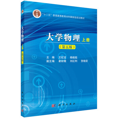 

大学物理（上册 第五版）