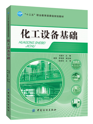 

化工设备基础