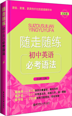 

随走随练：初中英语必考语法（幻彩版）