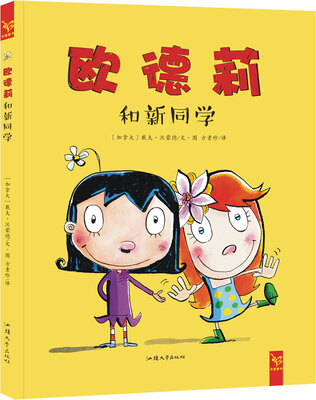 

花婆婆·方素珍·天星童书：欧德莉 和新同学（友情培养绘本）