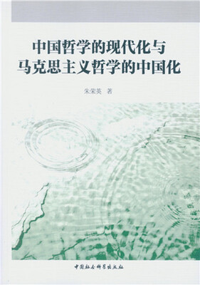 

中国哲学的现代化与马克思主义哲学的中国化