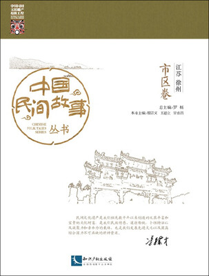 

中国民间故事丛书 江苏徐州 市区卷