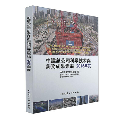 

中建总公司科学技术奖获奖成果集锦2015年度