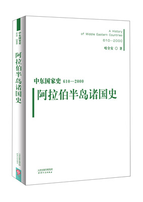 

中东国家史610~2000阿拉伯半岛诸国史