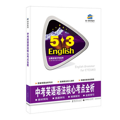

53英语语法系列图书中考英语语法核心考点全析2017