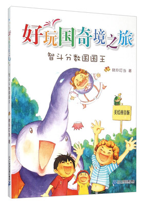 

好玩国奇境之旅 智斗分数国国王（美绘拼音版）