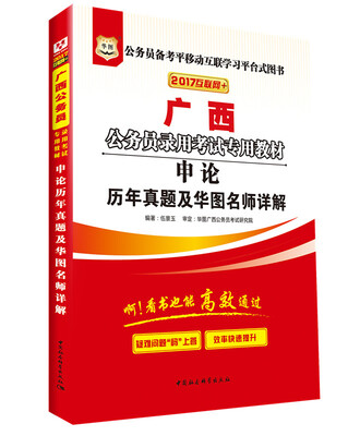 

2017华图·广西省公务员录用考试专用教材：申论历年真题及华图名师详解