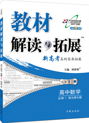 

2016年秋 教材解读与拓展高中数学必修1 配北师大版