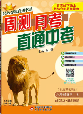 

2016年秋 轻巧夺冠直通书系·周测月考直通中考：八年级数学上（上海科技版）