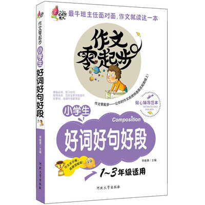 

作文零起步小学生好词好句好段彩绘注音版