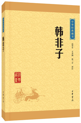 

中华经典藏书韩非子升级版