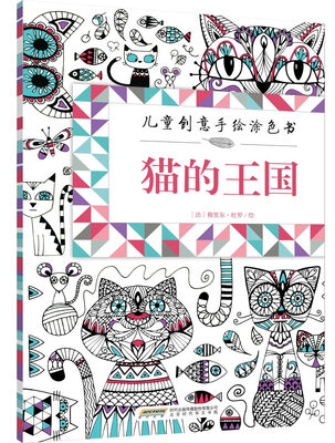 

儿童创意手绘涂色书：猫的王国