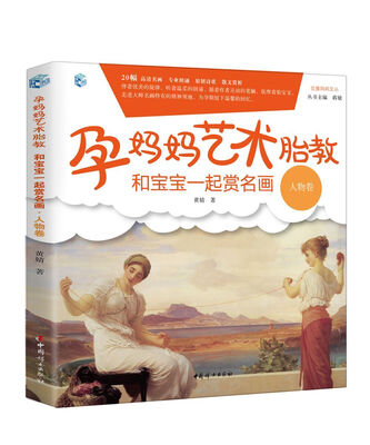 

孕妈妈艺术胎教 和宝宝一起赏名画（人物卷）
