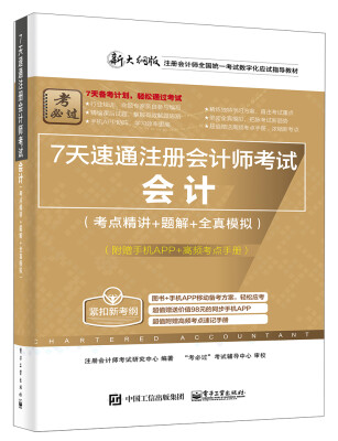 

7天速通注册会计师考试：会计（考点精讲+题解+全真模拟）（附赠手机APP、高频考点手册）