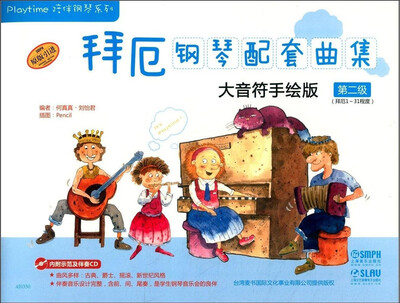 

拜厄钢琴配套曲集：大音符手绘版 第二级（附光盘）