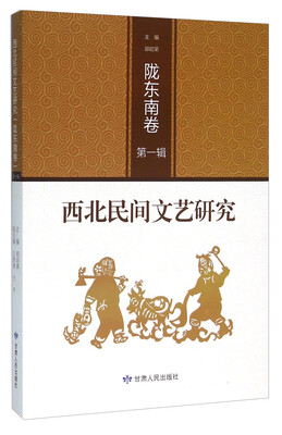 

西北民间文艺研究（陇东南卷 第1辑）