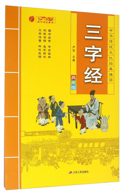 

三字经（典藏版）/中华传统文化经典诵