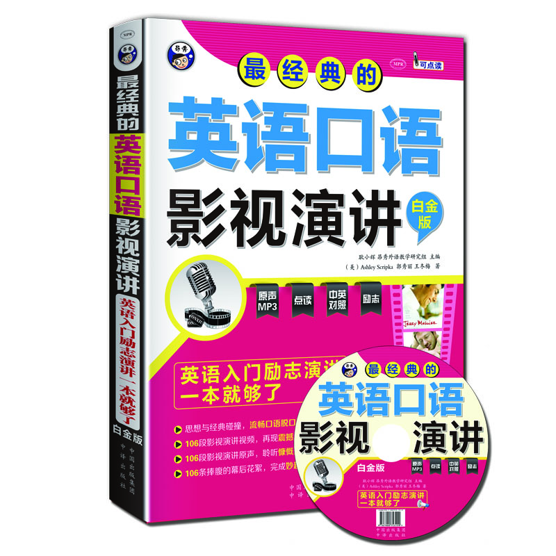 

最经典的英语口语影视演讲英语入门励志演讲一本就够了白金版