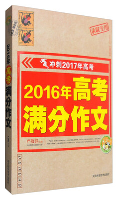 

2016年高考满分作文冲刺2017年高考