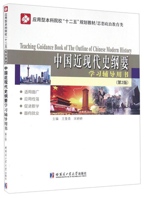 

中国近现代史纲要学习辅导用书（第2版）