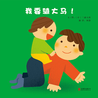 

我要骑大马！（启发绘本馆出品）