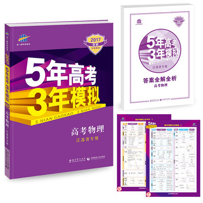 

2017B版专项测试 高考物理 5年高考3年模拟江苏省专用/五年高考三年模拟 曲一线科学备考