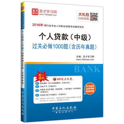 

2016年银行业专业人员职业资格考试辅导系列 个人贷款（中级）过关必做1000题（含历年真题）