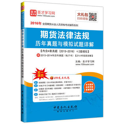 

2016年全国期货从业人员资格考试辅导系列：期货法律法规 历年真题与模拟试题详解