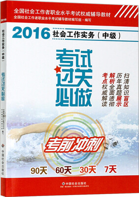 

全国社会工作者职业水平考试权威辅导教材社会工作实务考试过关必做 中级2016版