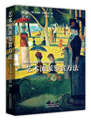 

艺术流派鉴赏方法[Saper vedere i movimenti artistici