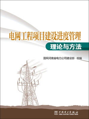 

电网工程项目建设进度管理理论与方法