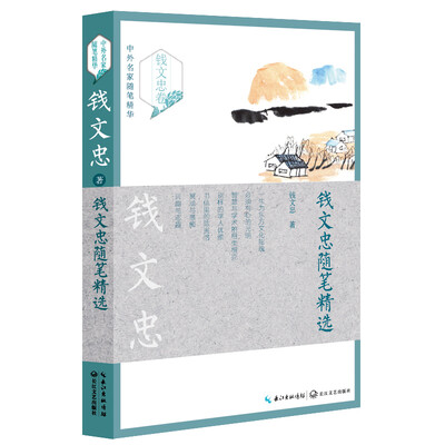 

钱文忠随笔精选——中外名家随笔精华