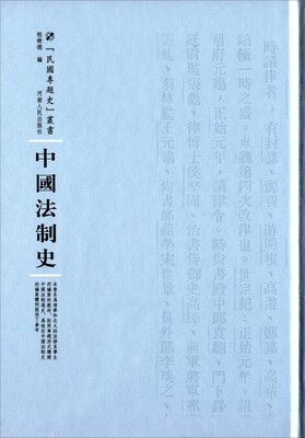 

中国法制史