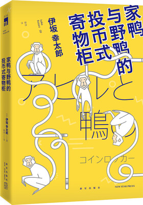 

家鸭与野鸭的投币式置物柜