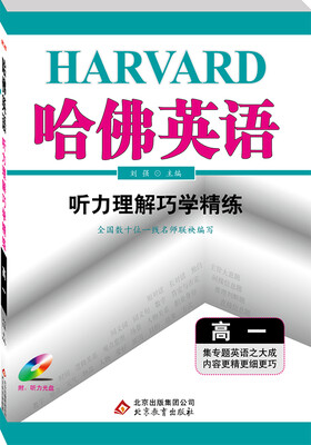 

2017年 哈佛英语：听力理解巧学精练（高一）